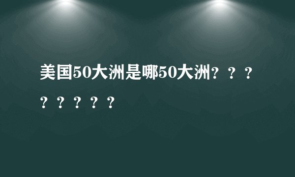 美国50大洲是哪50大洲？？？？？？？？