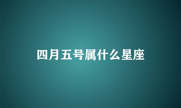 四月五号属什么星座