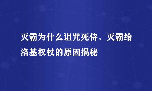 灭霸为什么诅咒死侍，灭霸给洛基权杖的原因揭秘