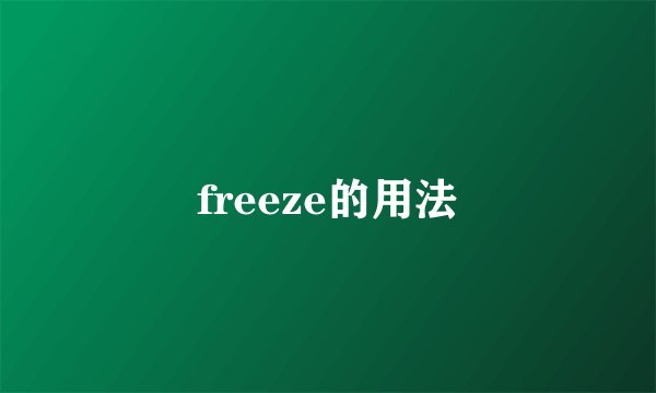 freeze的用法