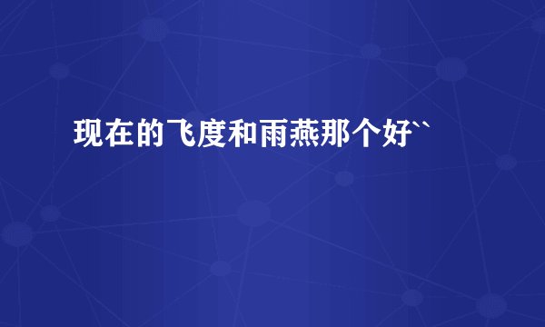 现在的飞度和雨燕那个好``