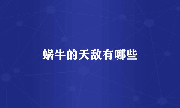 蜗牛的天敌有哪些