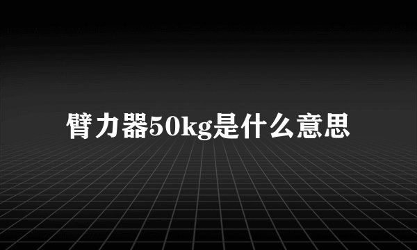 臂力器50kg是什么意思