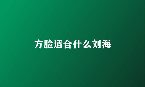 方脸适合什么刘海