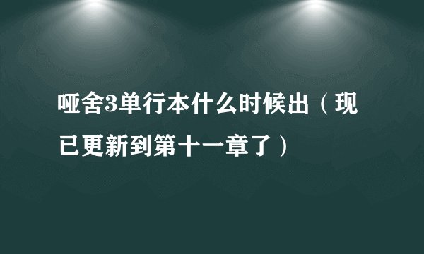 哑舍3单行本什么时候出（现已更新到第十一章了）