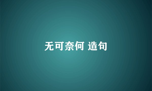 无可奈何 造句