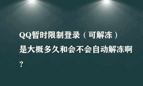 QQ暂时限制登录（可解冻）是大概多久和会不会自动解冻啊？