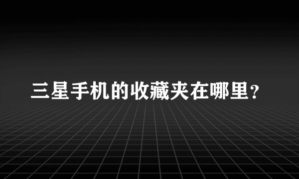 三星手机的收藏夹在哪里？