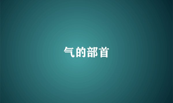 气的部首