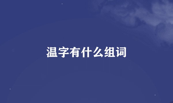 温字有什么组词