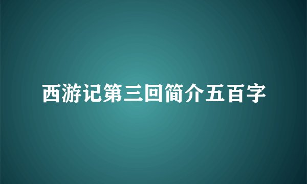 西游记第三回简介五百字