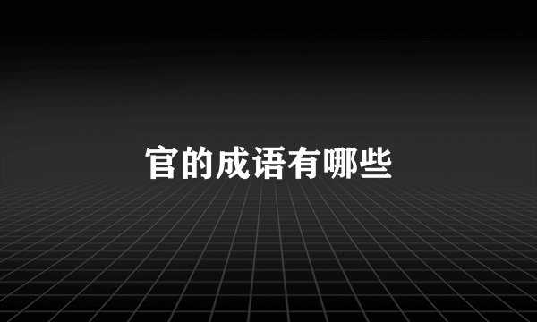 官的成语有哪些