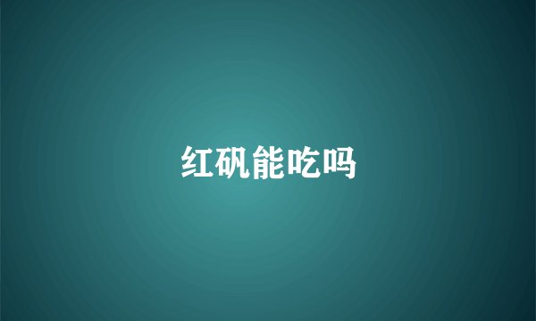 红矾能吃吗