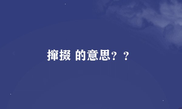 撺掇 的意思？？