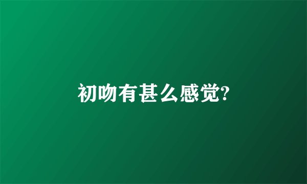 初吻有甚么感觉?