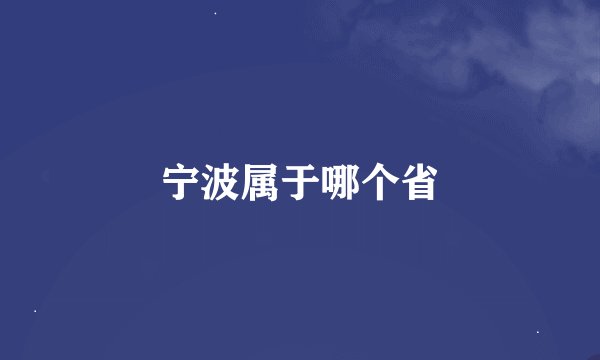 宁波属于哪个省