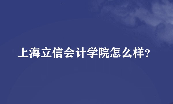 上海立信会计学院怎么样？