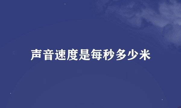 声音速度是每秒多少米