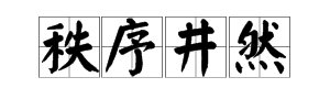 “秩序井然”怎么造句？