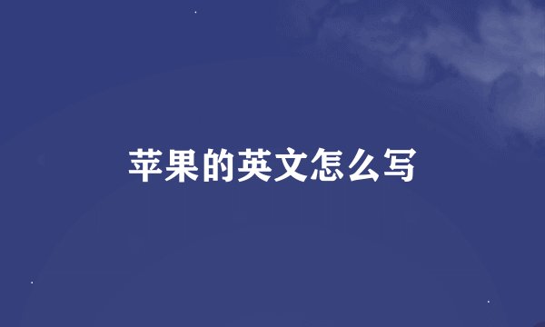 苹果的英文怎么写