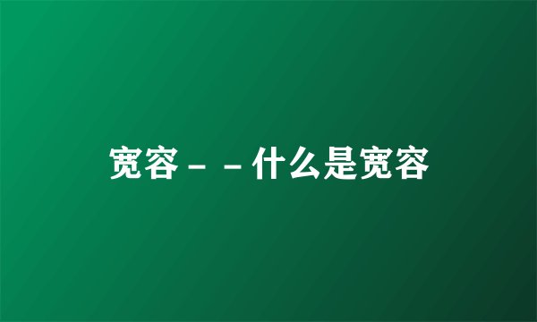 宽容－－什么是宽容