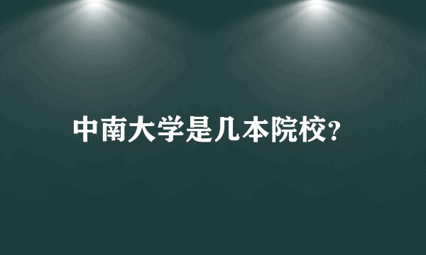 中南大学是几本院校？