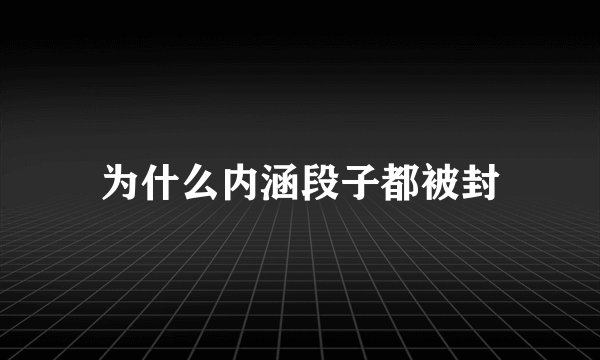 为什么内涵段子都被封