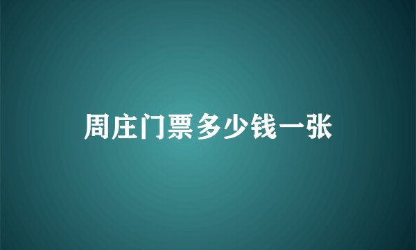 周庄门票多少钱一张