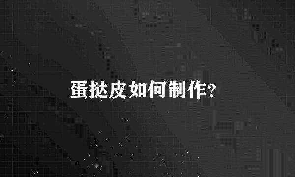 蛋挞皮如何制作？