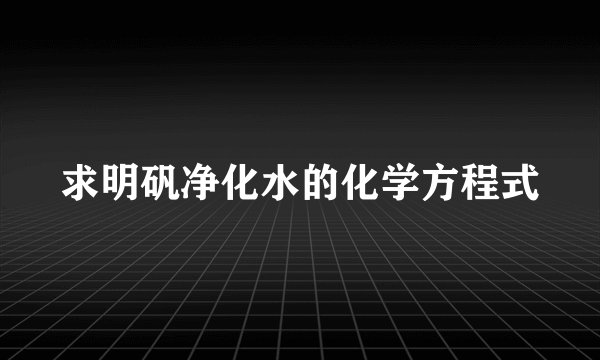 求明矾净化水的化学方程式