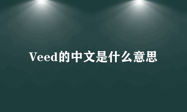 Veed的中文是什么意思