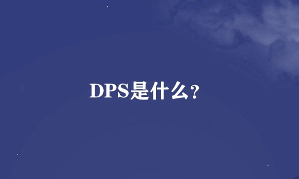 DPS是什么？