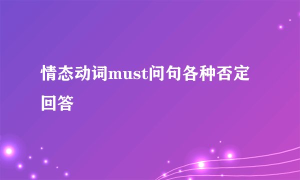 情态动词must问句各种否定回答