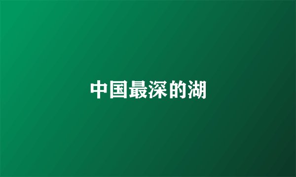 中国最深的湖