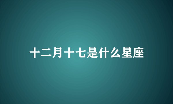 十二月十七是什么星座