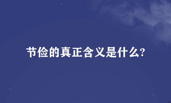 节俭的真正含义是什么?