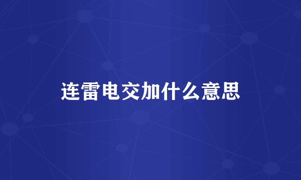 连雷电交加什么意思