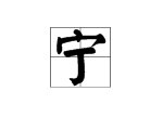 宁的多音字组词。