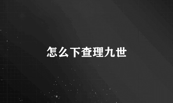 怎么下查理九世