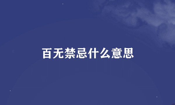 百无禁忌什么意思