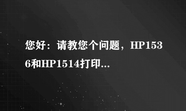 您好：请教您个问题，HP1536和HP1514打印机原装硒鼓为什么才打印3个月硒鼓就坏了呢！