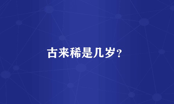 古来稀是几岁？