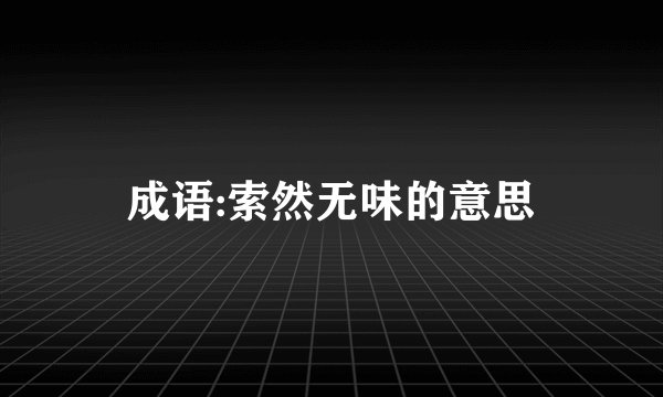 成语:索然无味的意思