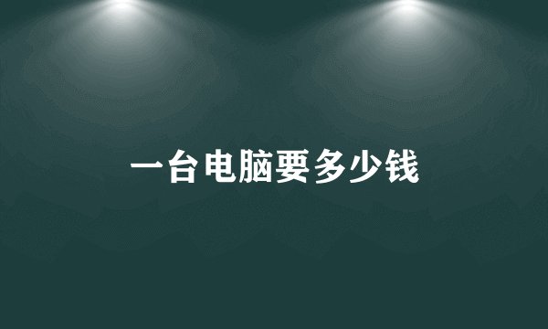 一台电脑要多少钱