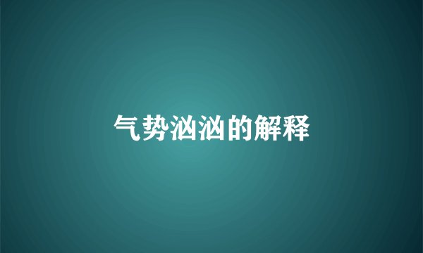 气势汹汹的解释