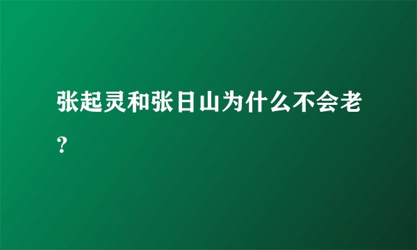 张起灵和张日山为什么不会老？