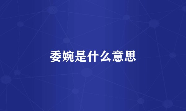 委婉是什么意思