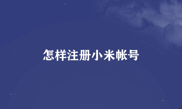 怎样注册小米帐号