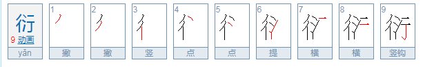 衍的拼音是