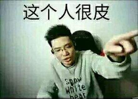 说人“皮”是啥意思